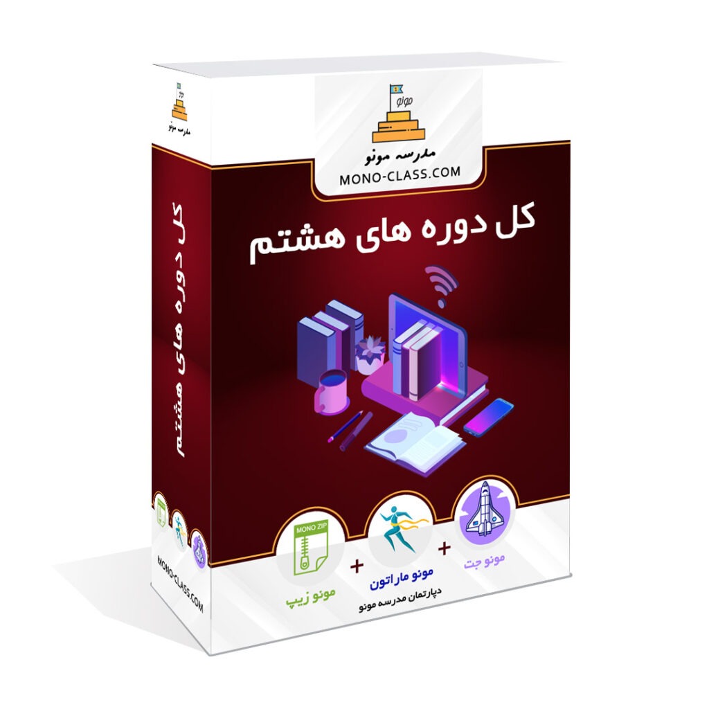 کل دوره هشتم مدرسه مونو